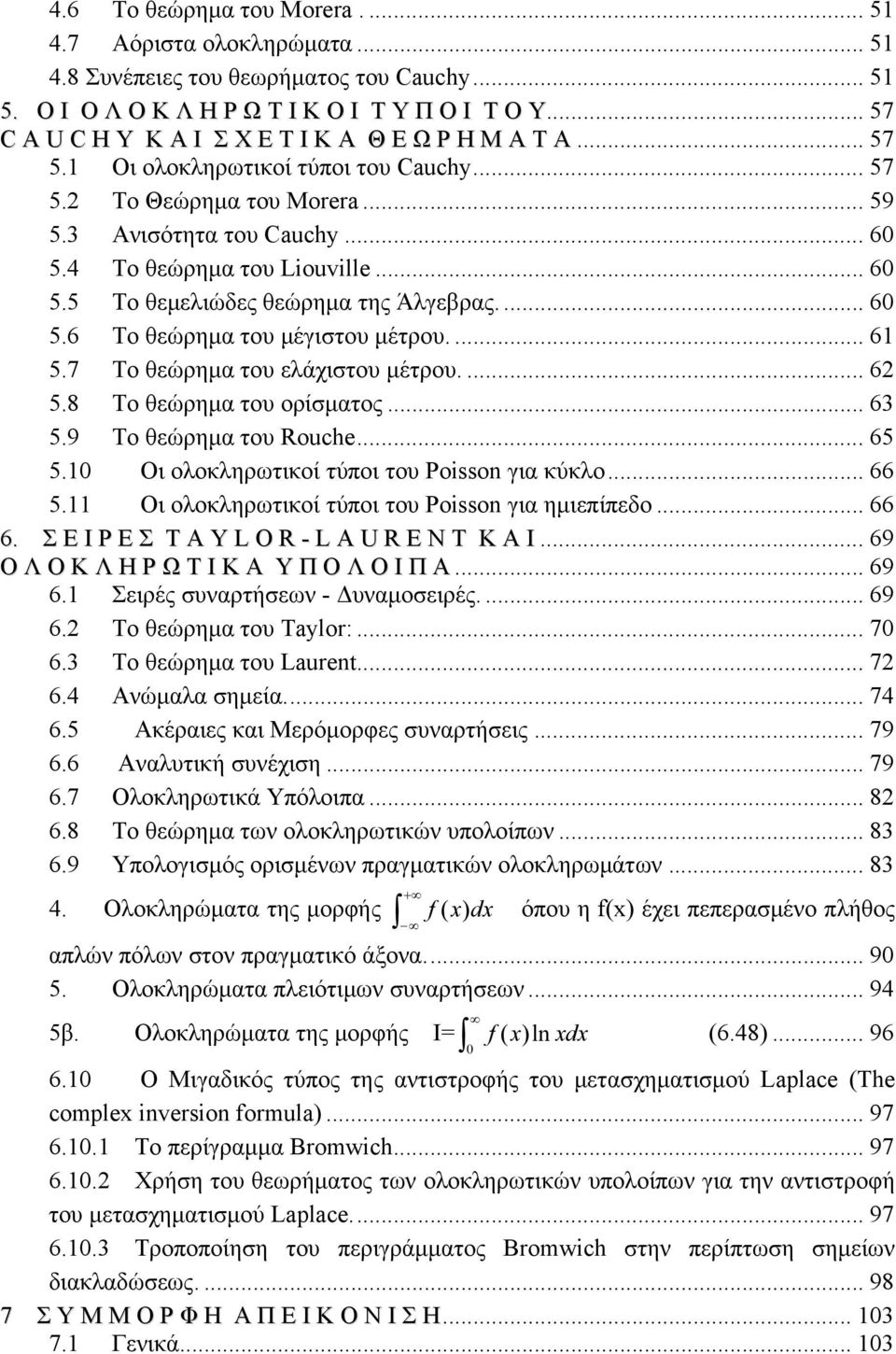 ... 6 5.6 Το θεώρημα του μέγιστου μέτρου.... 6 5.7 Το θεώρημα του ελάχιστου μέτρου.... 6 5.8 Το θεώρημα του ορίσματος... 6 5.9 Το θεώρημα του Rouche... 65 5.