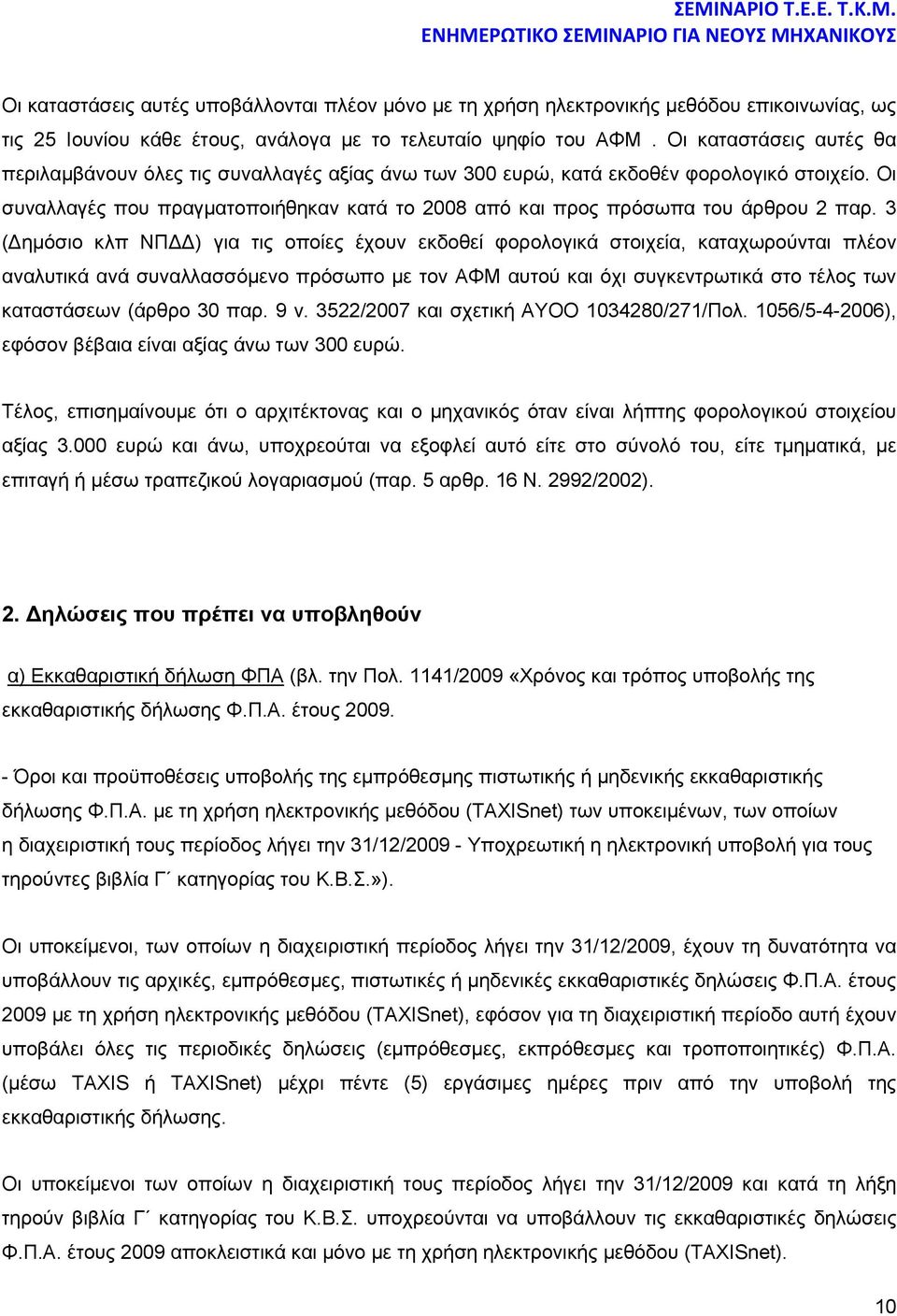 Οι συναλλαγές που πραγματοποιήθηκαν κατά το 2008 από και προς πρόσωπα του άρθρου 2 παρ.