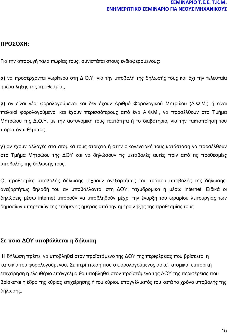 τρώου (Α.Φ.Μ.) ή είναι παλαιοί φορολογούμενοι και έχουν περισσότερους από ένα Α.Φ.Μ., να προσέλθουν στο Τμήμα Μητρώου της Δ.Ο.Υ.