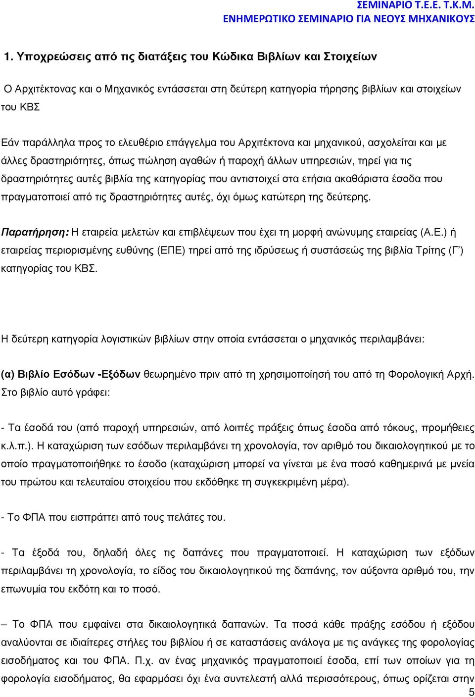 επάγγελµα του Αρχιτέκτονα και µηχανικού, ασχολείται και µε άλλες δραστηριότητες, όπως πώληση αγαθών ή παροχή άλλων υπηρεσιών, τηρεί για τις δραστηριότητες αυτές βιβλία της κατηγορίας που αντιστοιχεί