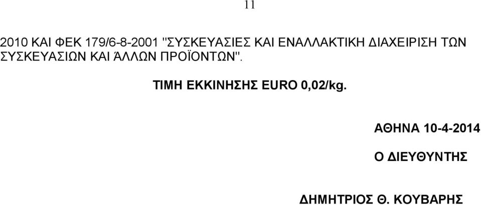 ΆΛΛΩΝ ΠΡΟΪΟΝΤΩΝ". ΤΙΜΗ ΕΚΚΙΝΗΣΗΣ EURO 0,02/kg.