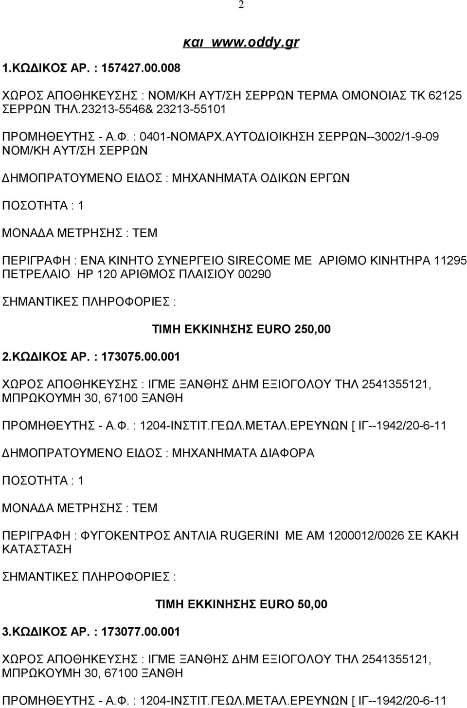 ΑΡΙΘΜΟΣ ΠΛΑΙΣΙΟΥ 002