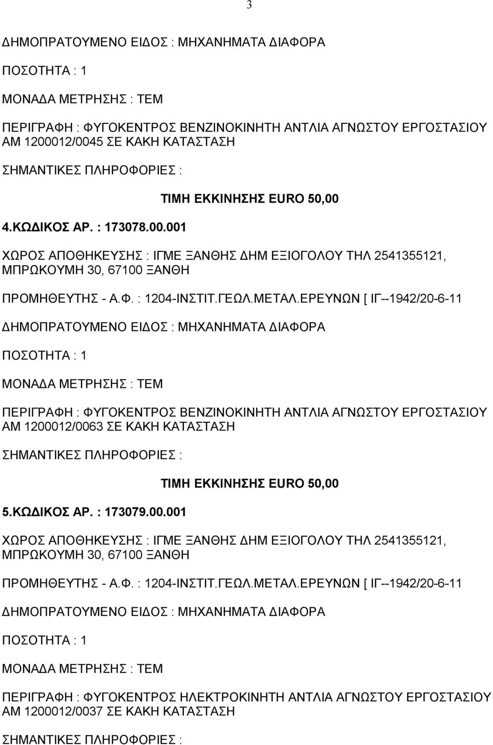 5 ΣΕ ΚΑΚΗ ΚΑΤΑΣΤΑΣΗ 4.ΚΩΔΙΚΟΣ ΑΡ. : 173078.00.