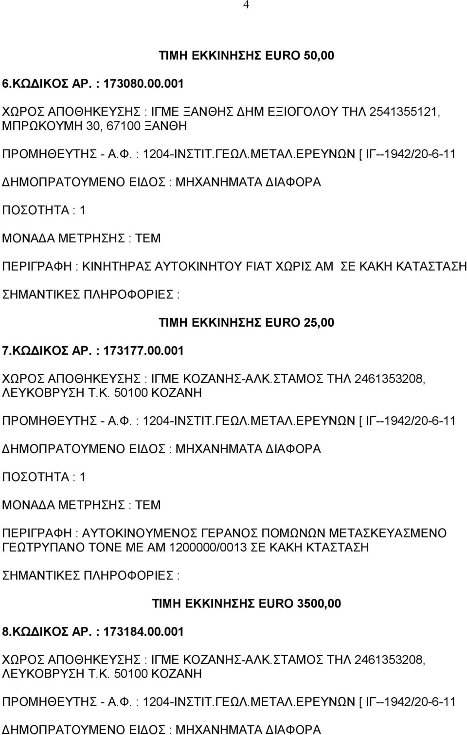 FIAT ΧΩΡΙΣ ΑΜ ΣΕ ΚΑΚΗ ΚΑΤΑΣΤΑΣΗ 7.ΚΩΔΙΚΟΣ ΑΡ. : 173177.00.001 ΤΙΜΗ ΕΚΚΙΝΗΣΗΣ EURO 25,00 ΧΩΡΟΣ ΑΠΟΘΗΚΕΥΣΗΣ : ΙΓΜΕ ΚΟΖΑΝΗΣ-ΑΛΚ.
