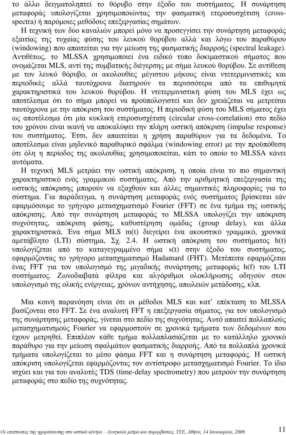 φασματικής διαρροής (spectral leakage). Αντιθέτως, το MLSSA χρησιμοποιεί ένα ειδικό τύπο δοκιμαστικού σήματος που ονομάζεται MLS, αντί της συμβατικής διέγερσης με σήμα λευκού θορύβου.