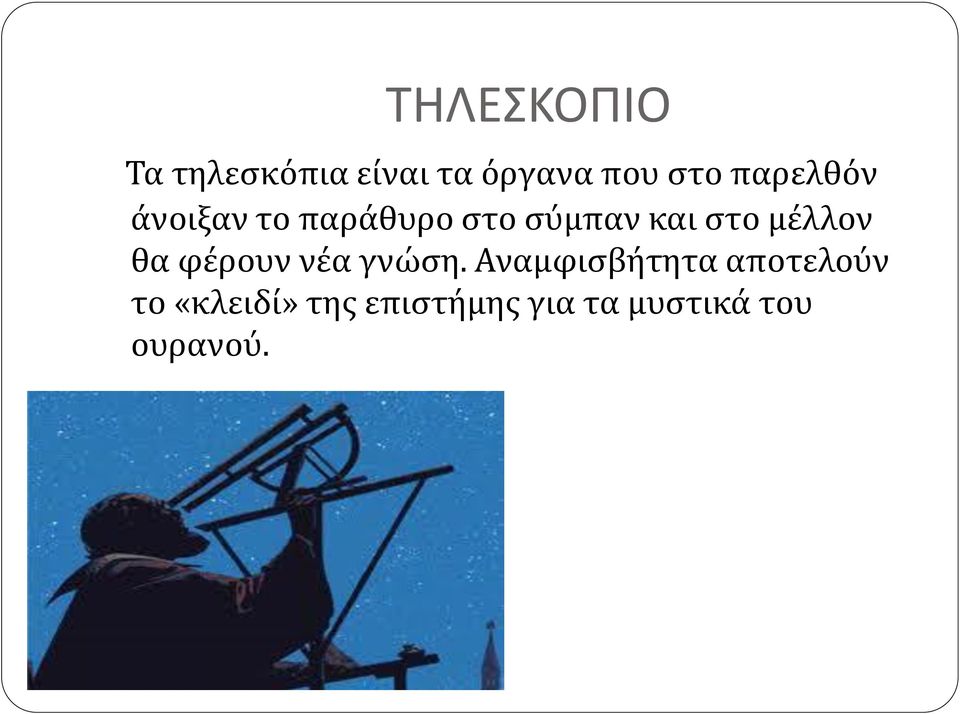 μέλλον θα φέρουν νέα γνώση.