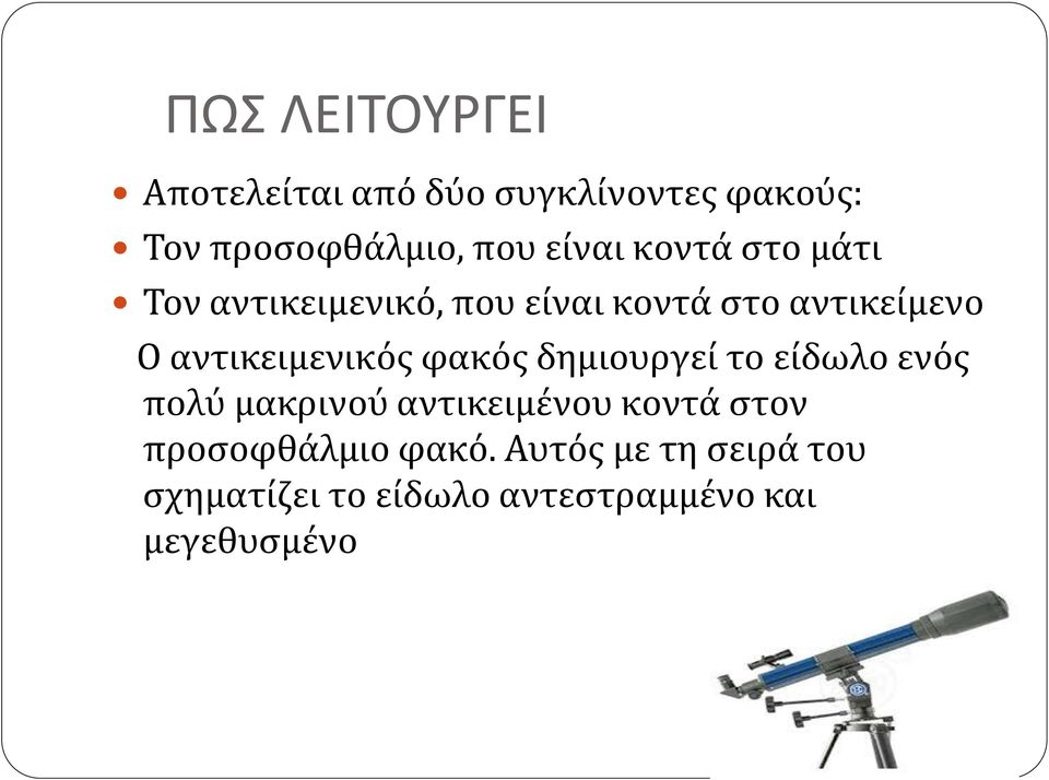 αντικειμενικός φακός δημιουργεί το είδωλο ενός πολύ μακρινού αντικειμένου κοντά