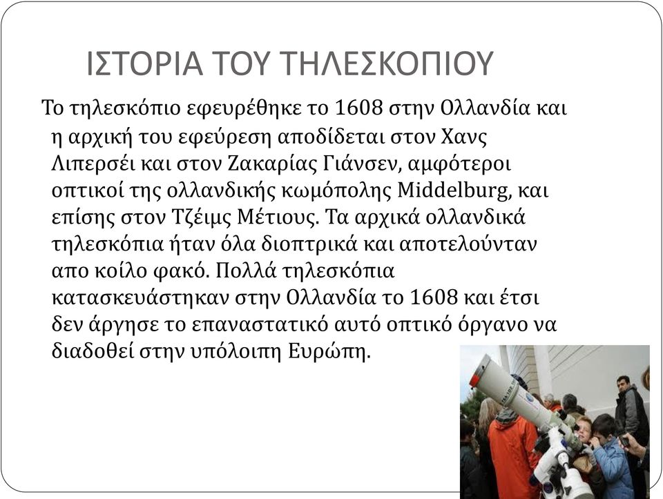 Τζέιμς Μέτιους. Τα αρχικά ολλανδικά τηλεσκόπια ήταν όλα διοπτρικά και αποτελούνταν απo κοίλο φακό.