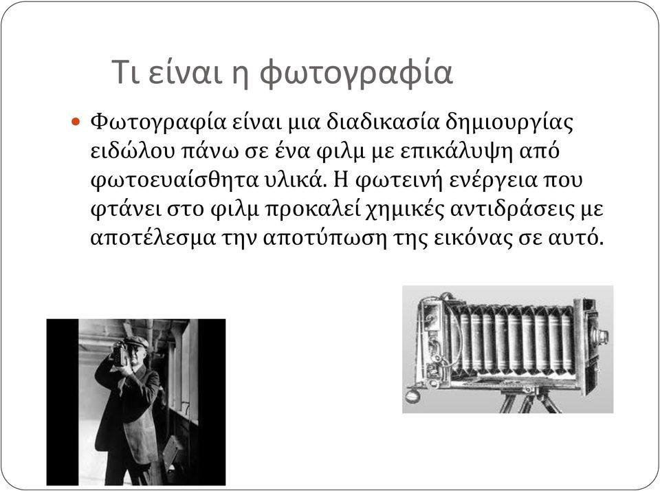 φωτοευαίσθητα υλικά.
