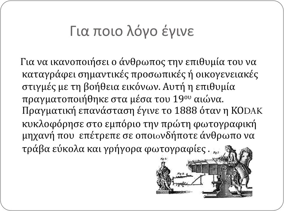Αυτή η επιθυμία πραγματοποιήθηκε στα μέσα του 19 ου αιώνα.