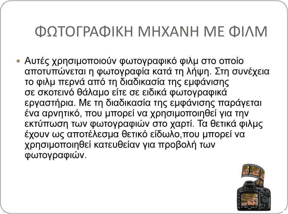 Με τη διαδικασία της εμφάνισης παράγεται ένα αρνητικό, που μπορεί να χρησιμοποιηθεί για την εκτύπωση των φωτογραφιών