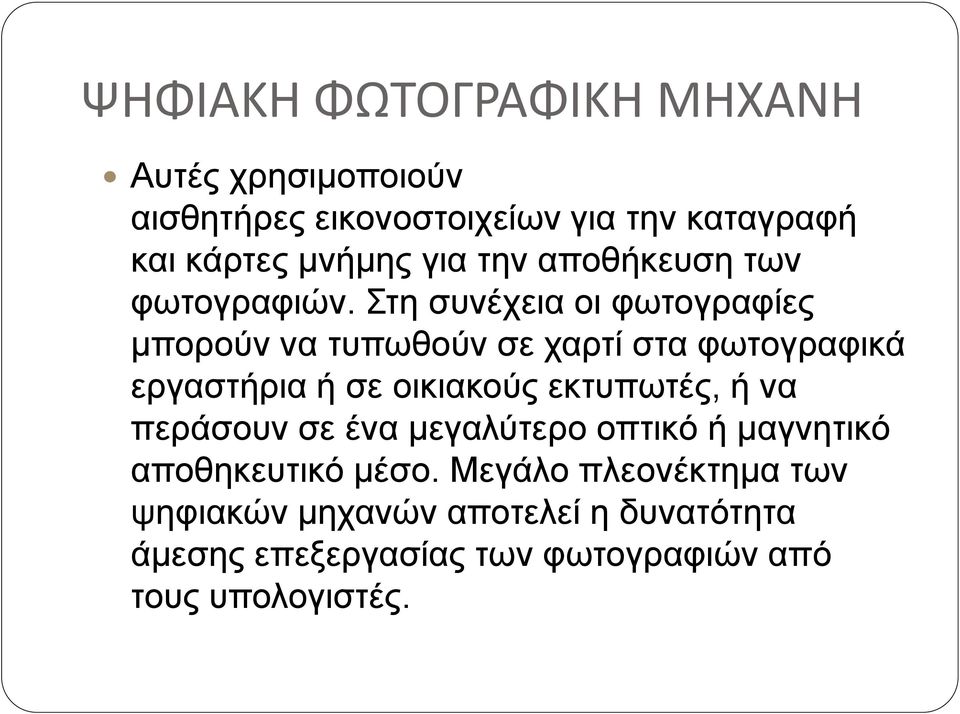 Στη συνέχεια οι φωτογραφίες μπορούν να τυπωθούν σε χαρτί στα φωτογραφικά εργαστήρια ή σε οικιακούς εκτυπωτές, ή