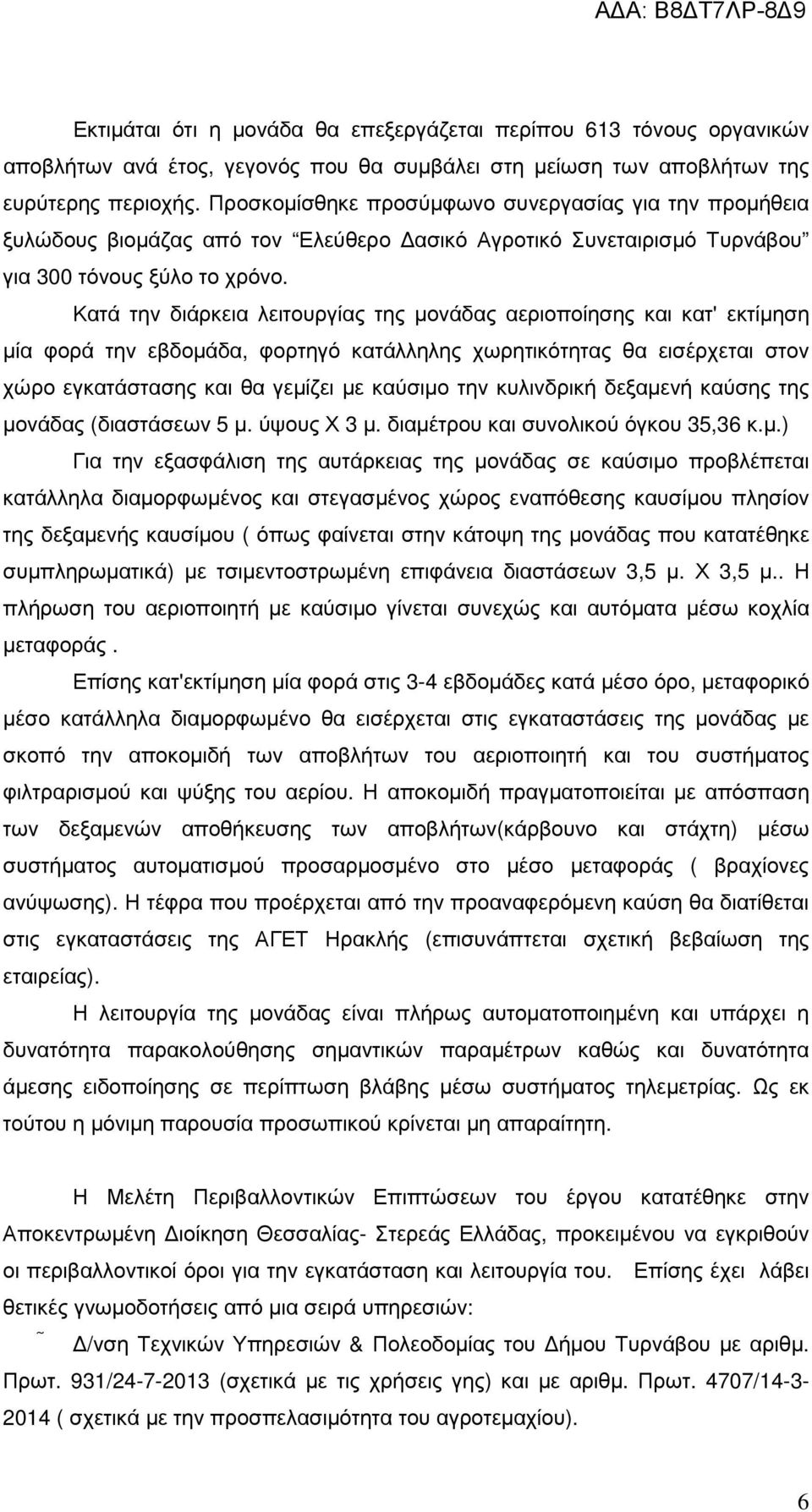 Κατά την διάρκεια λειτουργίας της µονάδας αεριοποίησης και κατ' εκτίµηση µία φορά την εβδοµάδα, φορτηγό κατάλληλης χωρητικότητας θα εισέρχεται στον χώρο εγκατάστασης και θα γεµίζει µε καύσιµο την