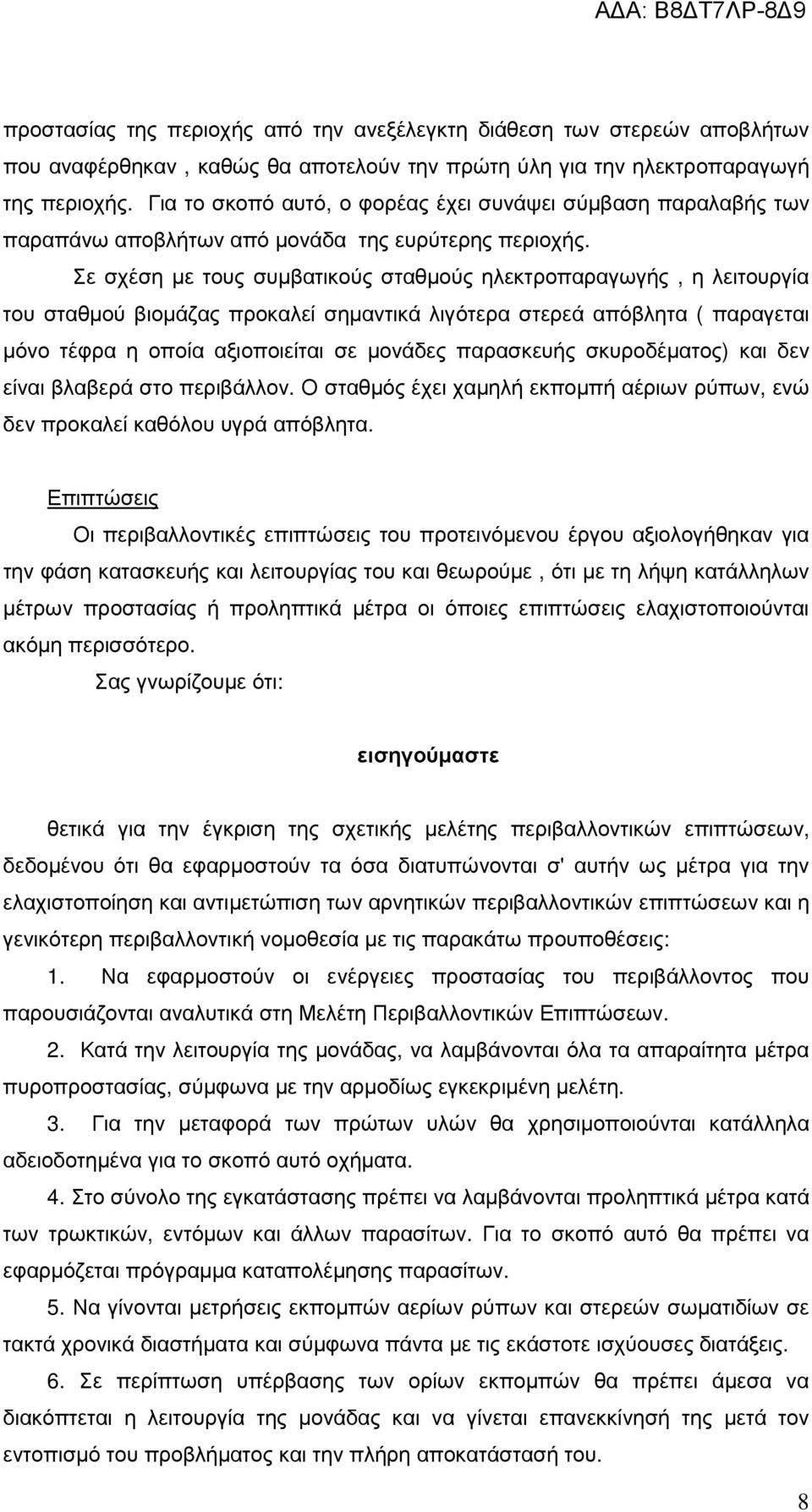 Σε σχέση µε τους συµβατικούς σταθµούς ηλεκτροπαραγωγής, η λειτουργία του σταθµού βιοµάζας προκαλεί σηµαντικά λιγότερα στερεά απόβλητα ( παραγεται µόνο τέφρα η οποία αξιοποιείται σε µονάδες παρασκευής