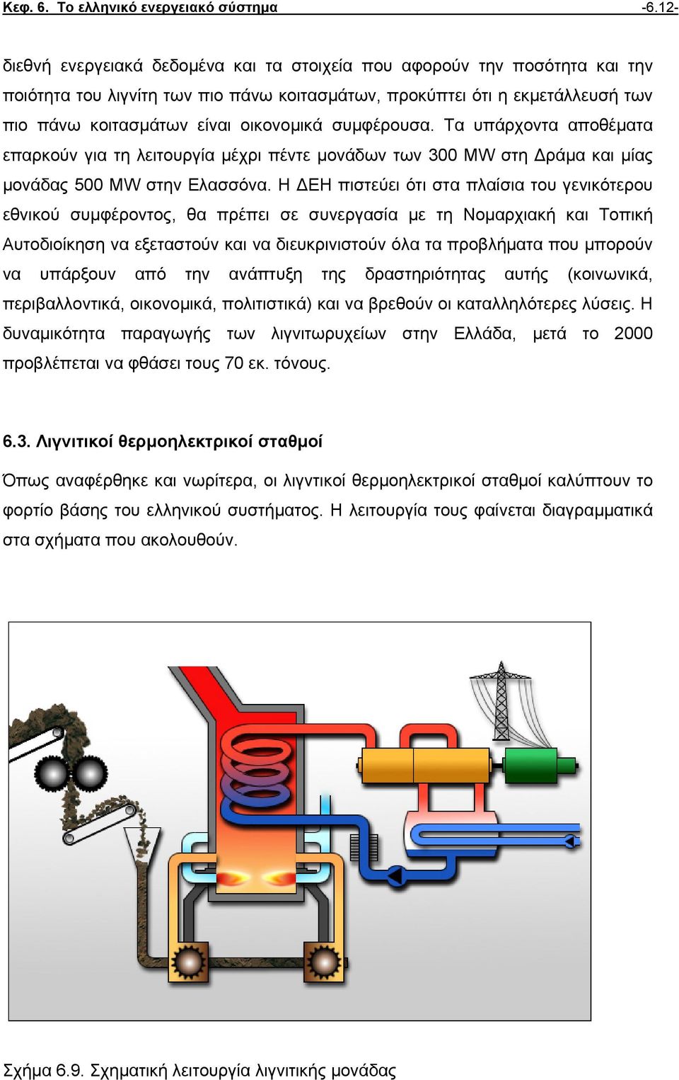 συµφέρουσα. Τα υπάρχοντα αποθέµατα επαρκούν για τη λειτουργία µέχρι πέντε µονάδων των 300 MW στη ράµα και µίας µονάδας 500 MW στην Ελασσόνα.