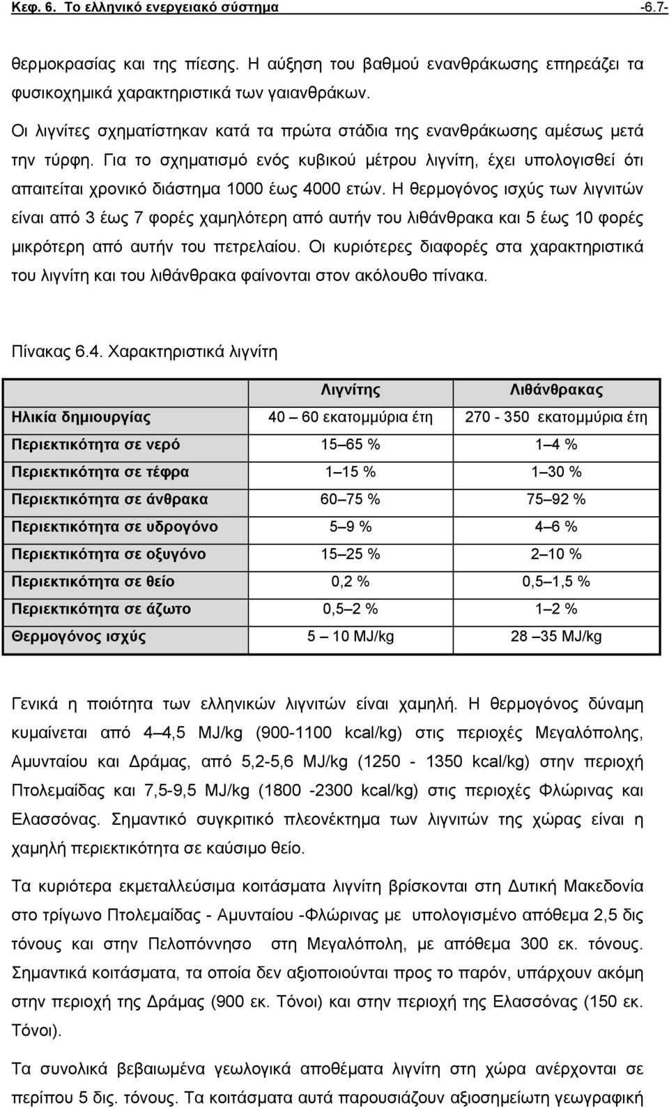 Για το σχηµατισµό ενός κυβικού µέτρου λιγνίτη, έχει υπολογισθεί ότι απαιτείται χρονικό διάστηµα 1000 έως 4000 ετών.