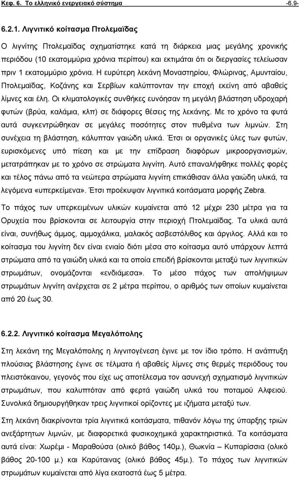 εκατοµµύριο χρόνια. Η ευρύτερη λεκάνη Μοναστηρίου, Φλώρινας, Αµυνταίου, Πτολεµαϊδας, Κοζάνης και Σερβίων καλύπτονταν την εποχή εκείνη από αβαθείς λίµνες και έλη.