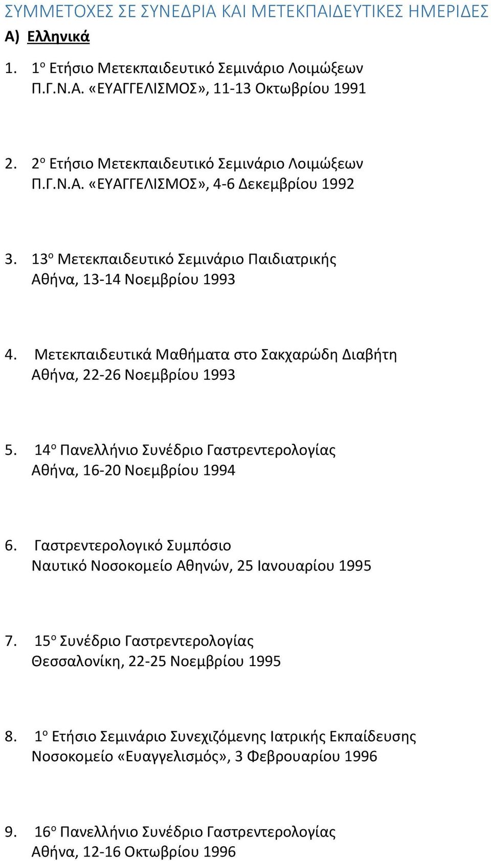 Μετεκπαιδευτικά Μαθήματα στο Σακχαρώδη Διαβήτη Αθήνα, 22-26 Νοεμβρίου 1993 5. 14 ο Πανελλήνιο Συνέδριο Γαστρεντερολογίας Αθήνα, 16-20 Νοεμβρίου 1994 6.