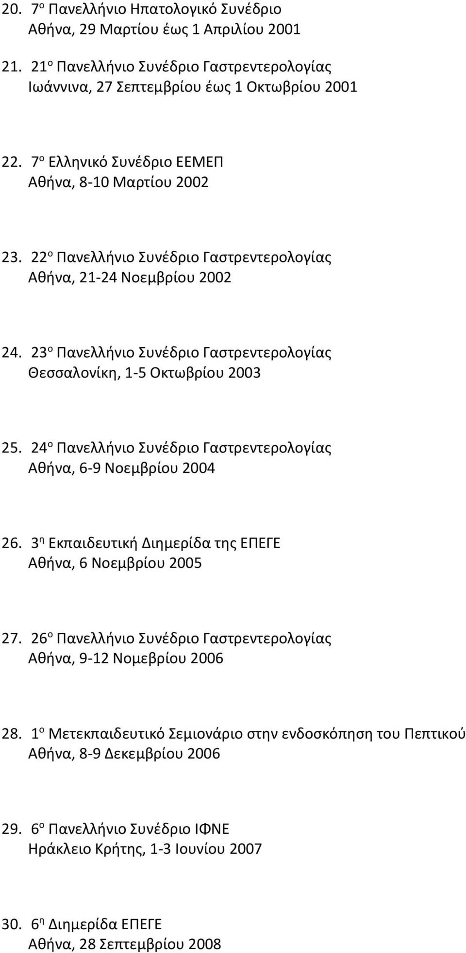 23 ο Πανελλήνιο Συνέδριο Γαστρεντερολογίας Θεσσαλονίκη, 1-5 Οκτωβρίου 2003 25. 24 ο Πανελλήνιο Συνέδριο Γαστρεντερολογίας Αθήνα, 6-9 Νοεμβρίου 2004 26.