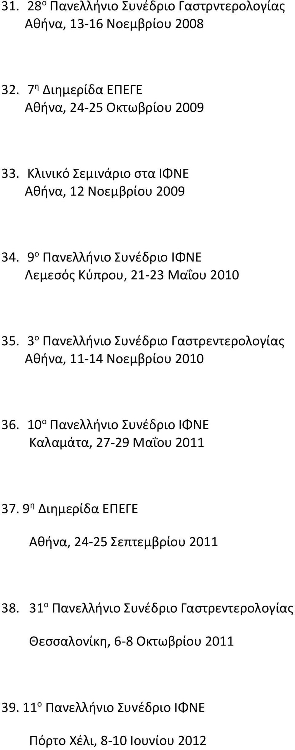 3 ο Πανελλήνιο Συνέδριο Γαστρεντερολογίας Αθήνα, 11-14 Νοεμβρίου 2010 36. 10 ο Πανελλήνιο Συνέδριο ΙΦΝΕ Καλαμάτα, 27-29 Μαΐου 2011 37.