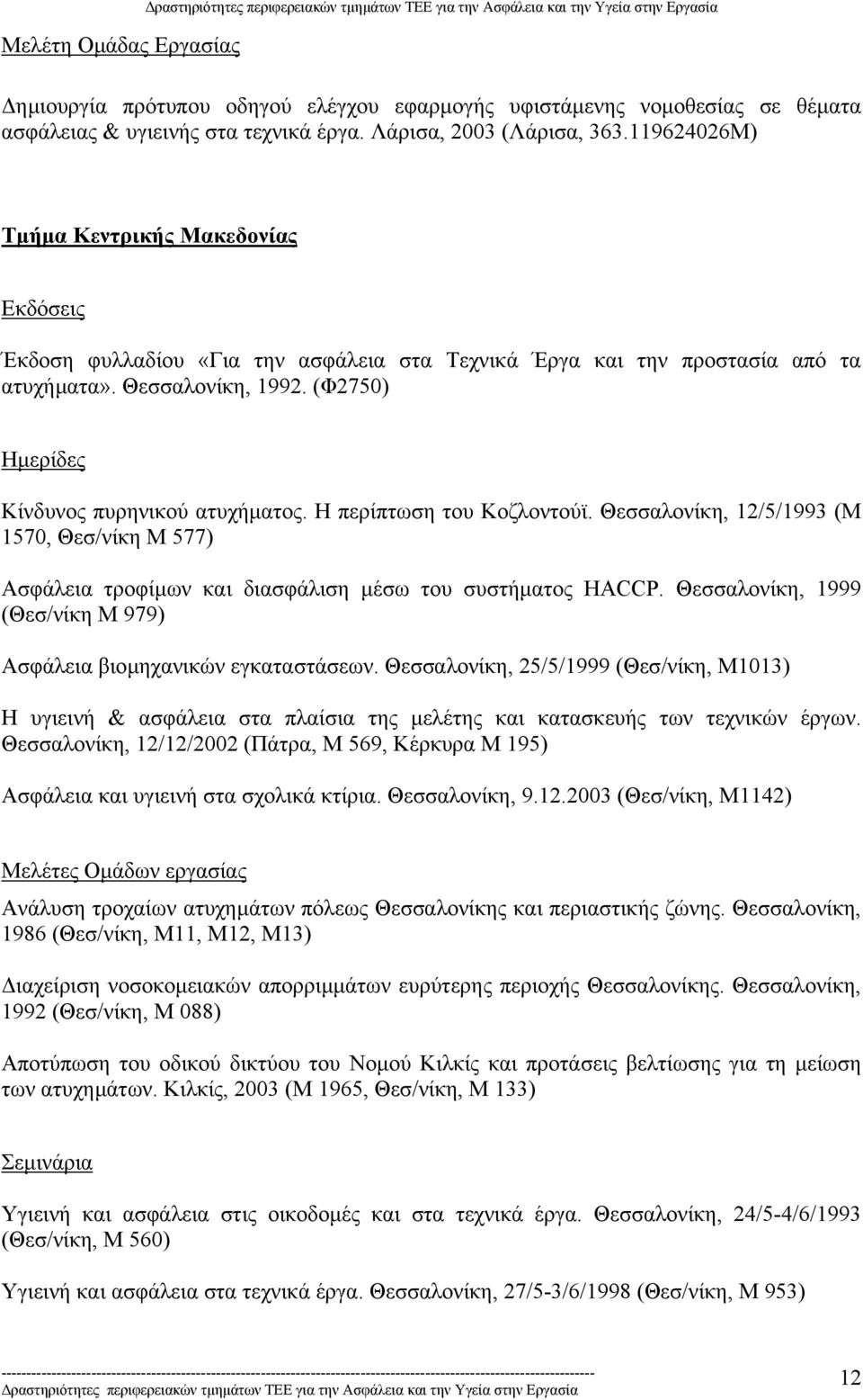 (Φ2750) Ηµερίδες Κίνδυνος πυρηνικού ατυχήµατος. Η περίπτωση του Κοζλοντούϊ. Θεσσαλονίκη, 12/5/1993 (Μ 1570, Θεσ/νίκη Μ 577) Ασφάλεια τροφίµων και διασφάλιση µέσω του συστήµατος HACCP.