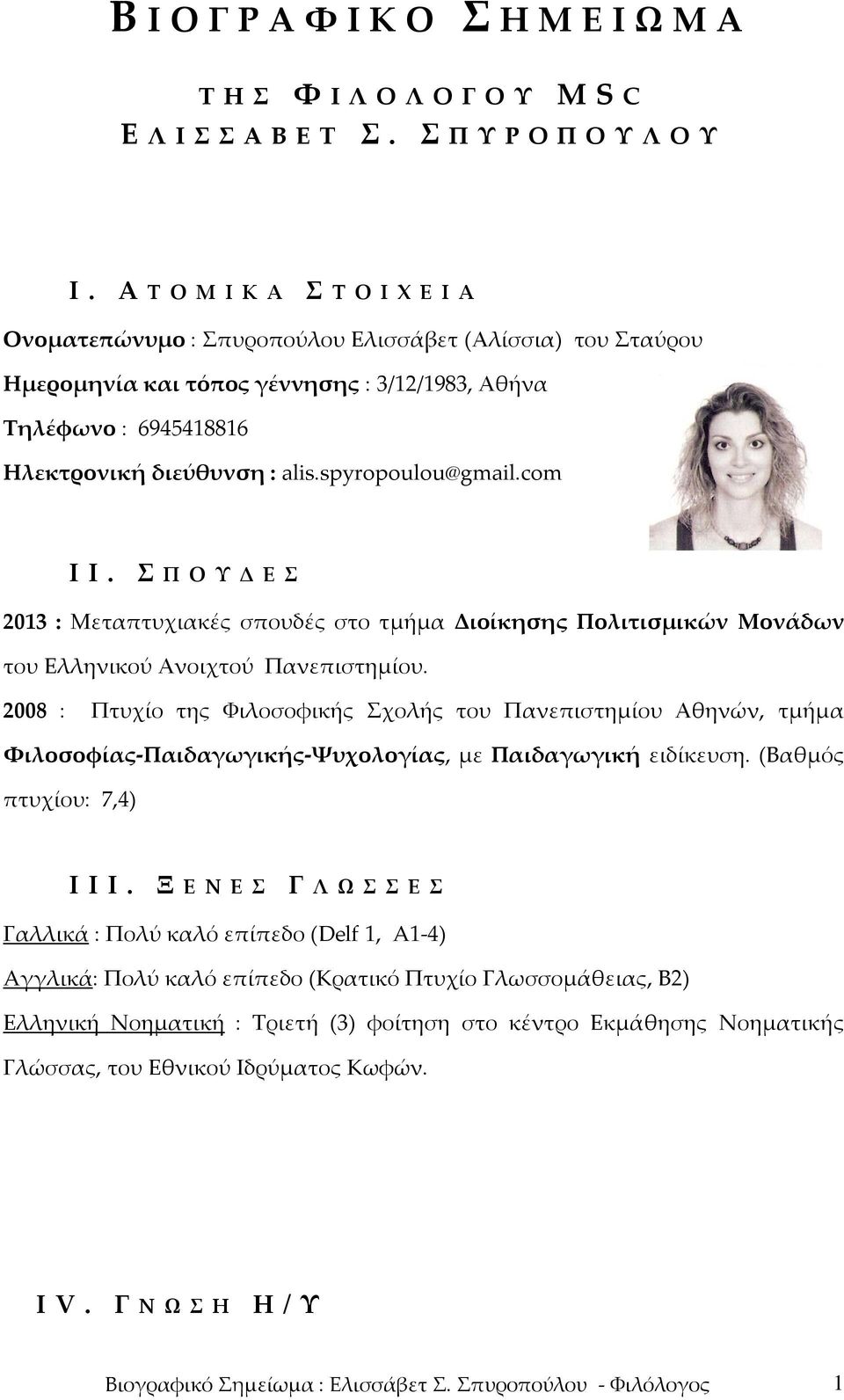 spyropoulou@gmail.com Ι Ι. Σ Π Ο Υ Δ Ε Σ 2013 : Μεταπτυχιακές σπουδές στο τμήμα Διοίκησης Πολιτισμικών Μονάδων του Ελληνικού Ανοιχτού Πανεπιστημίου.