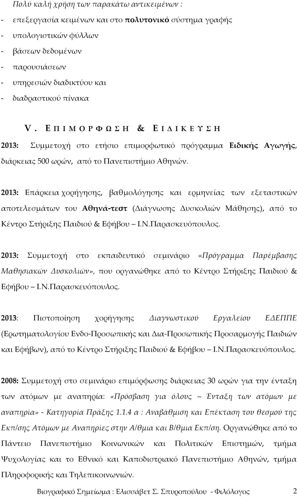 2013: Επάρκεια χορήγησης, βαθμολόγησης και ερμηνείας των εξεταστικών αποτελεσμάτων του Αθηνά-τεστ (Διάγνωσης Δυσκολιών Μάθησης), από το Κέντρο Στήριξης Παιδιού & Εφήβου Ι.Ν.Παρασκευόπουλος.