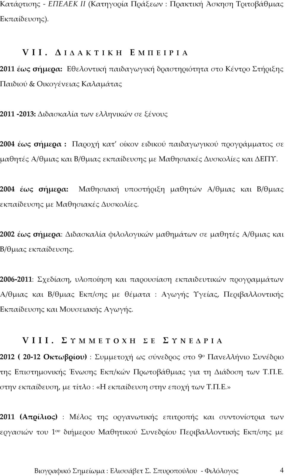 σήμερα : Παροχή κατ οίκον ειδικού παιδαγωγικού προγράμματος σε μαθητές Α/θμιας και Β/θμιας εκπαίδευσης με Μαθησιακές Δυσκολίες και ΔΕΠΥ.