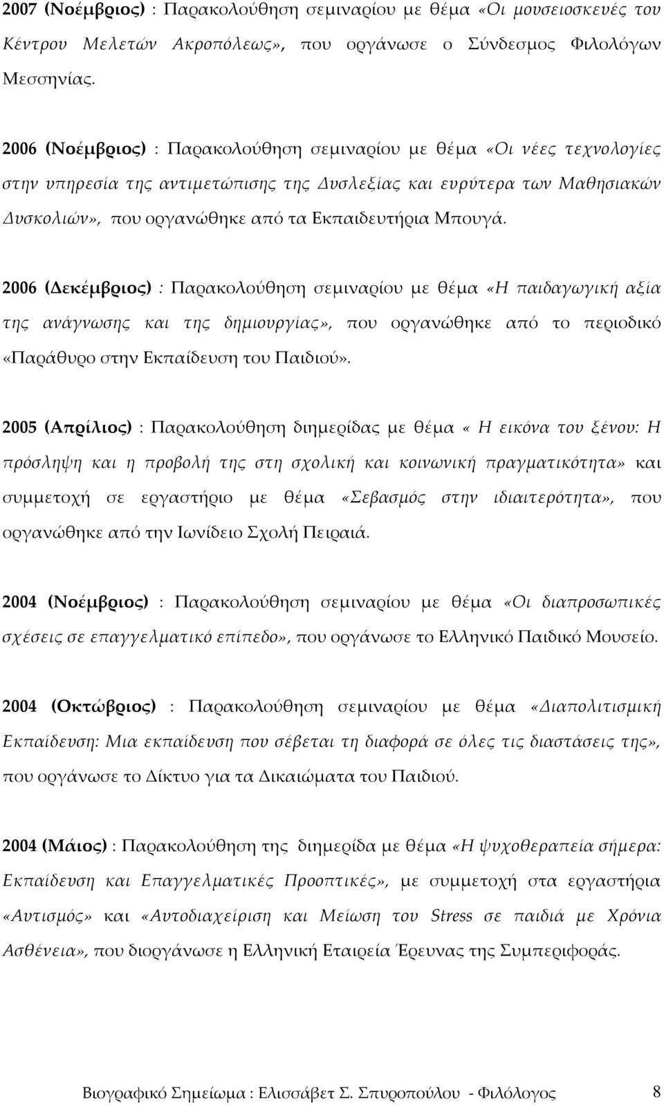 Μπουγά. 2006 (Δεκέμβριος) : Παρακολούθηση σεμιναρίου με θέμα «Η παιδαγωγική αξία της ανάγνωσης και της δημιουργίας», που οργανώθηκε από το περιοδικό «Παράθυρο στην Εκπαίδευση του Παιδιού».