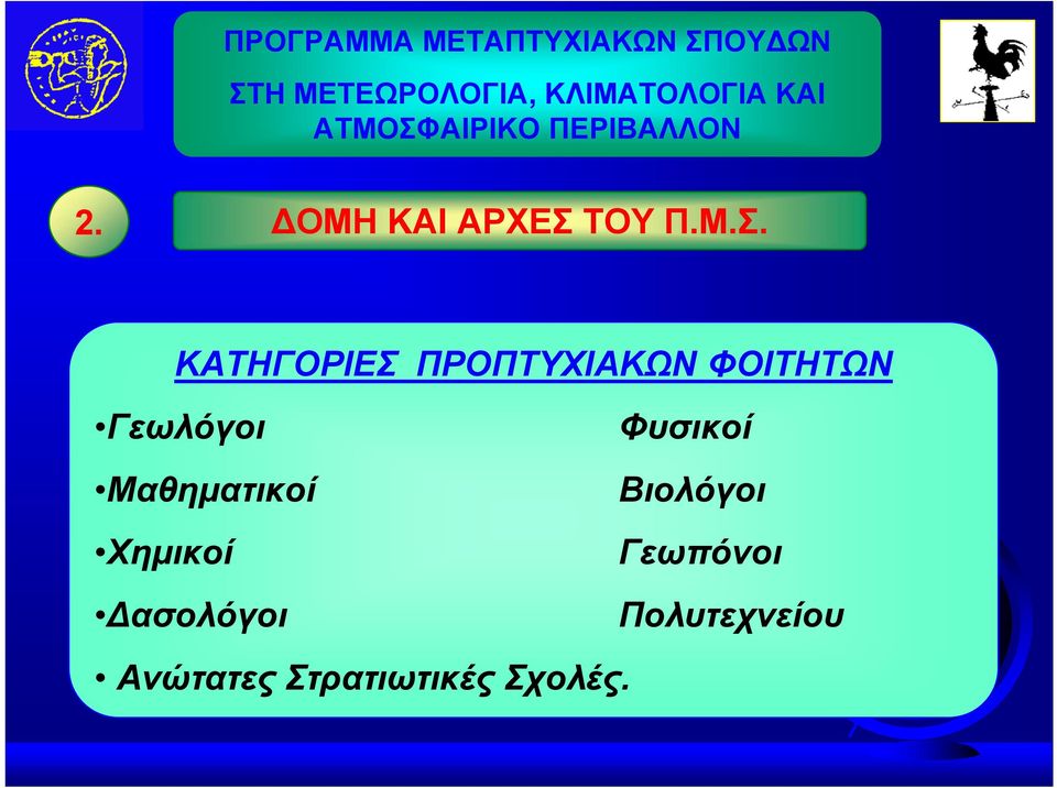 ΚΑΤΗΓΟΡΙΕΣ ΠΡΟΠΤΥΧΙΑΚΩΝ ΦΟΙΤΗΤΩΝ Γεωλόγοι