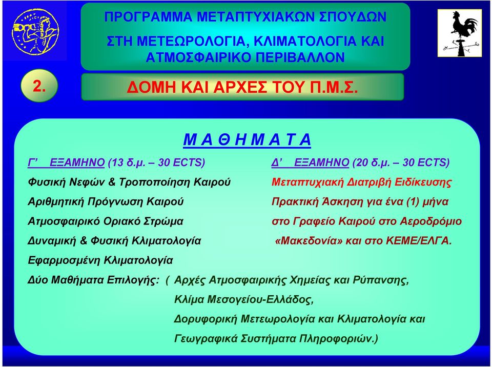 30 ECTS) Φυσική Νεφών & Τροποποίηση Καιρού Μεταπτυχιακή Διατριβή Ειδίκευσης Αριθμητική Πρόγνωση Καιρού Πρακτική Άσκηση για ένα (1) μήνα