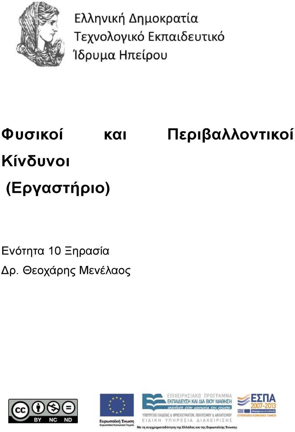 Κίνδυνοι (Εργαστήριο)