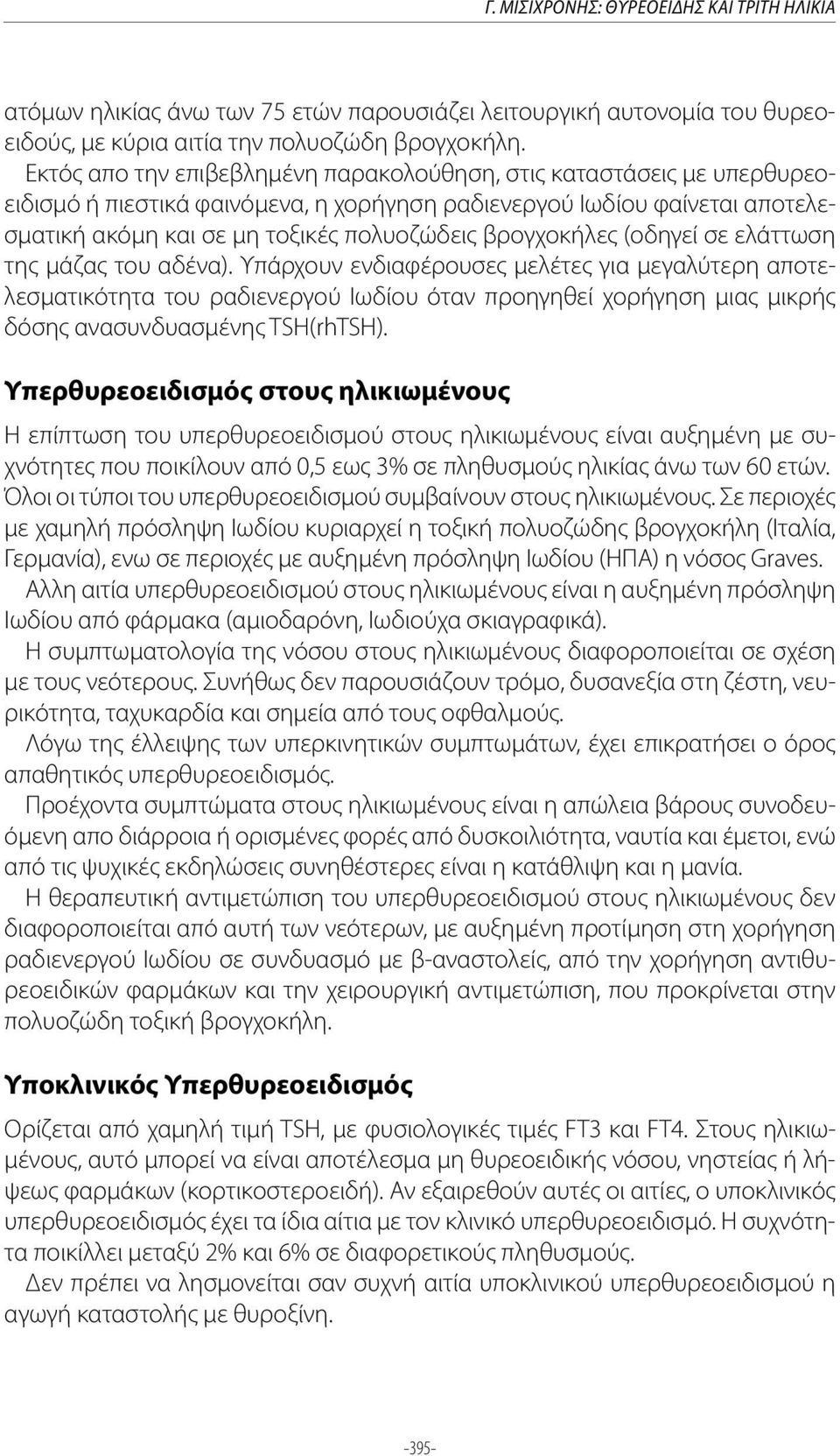 βρογχοκήλες (οδηγεί σε ελάττωση της μάζας του αδένα).