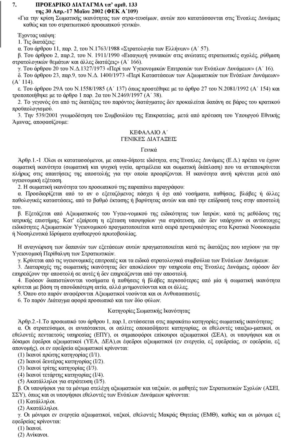 Τις διατάξεις: α. Του άρθρου 11, παρ. 2, του Ν.1763/1988 «Στρατολογία των Ελλήνων» (Α 57). β. Του άρθρου 2, παρ.2, του Ν. 1911/1990 «Εισαγωγή γυναικών στις ανώτατες στρατιωτικές σχολές, ρύθμιση στρατολογικών θεμάτων και άλλες διατάξεις» (Α 166).