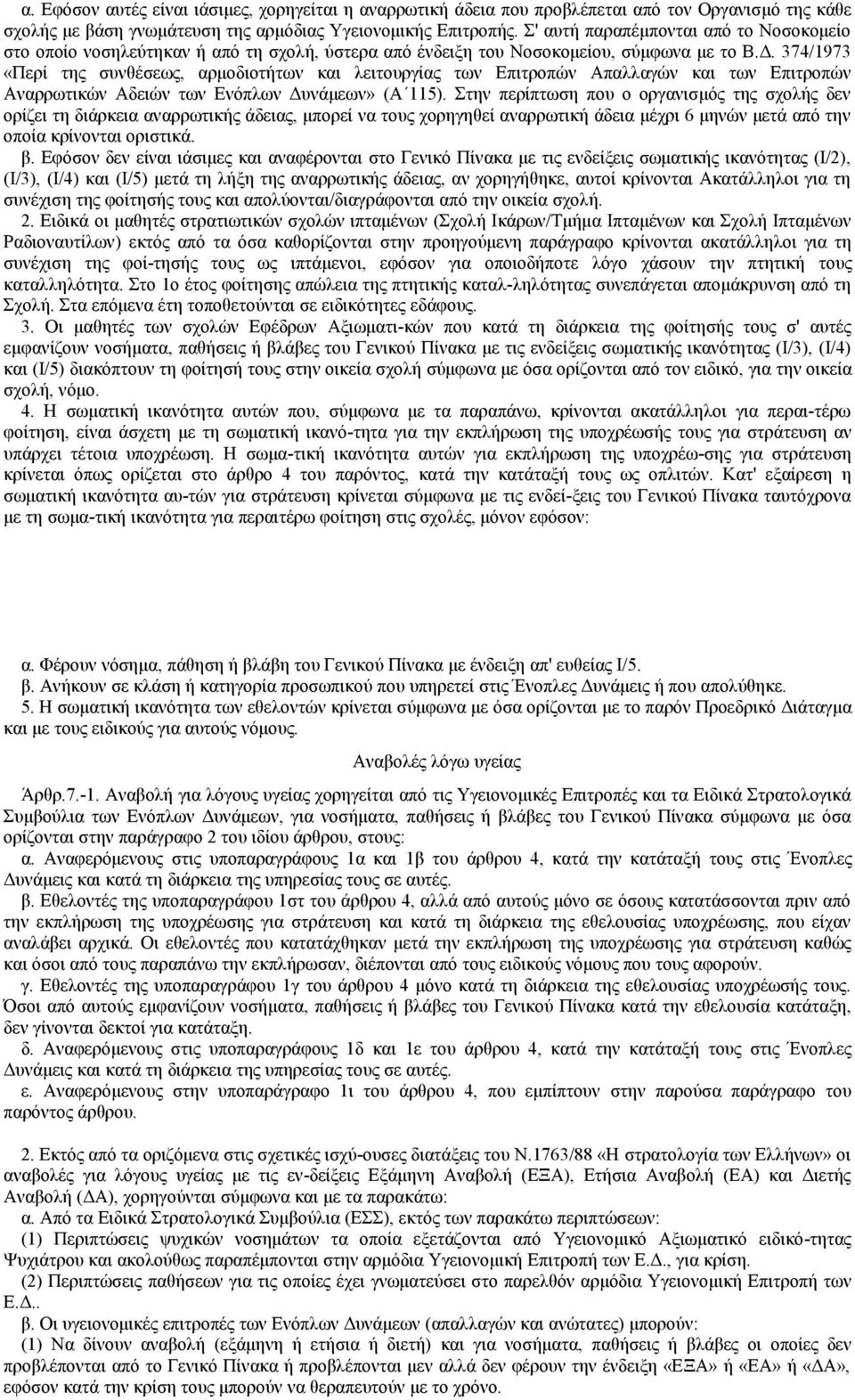 374/1973 «Περί της συνθέσεως, αρμοδιοτήτων και λειτουργίας των Επιτροπών Απαλλαγών και των Επιτροπών Αναρρωτικών Αδειών των Ενόπλων Δυνάμεων» (Α 115).