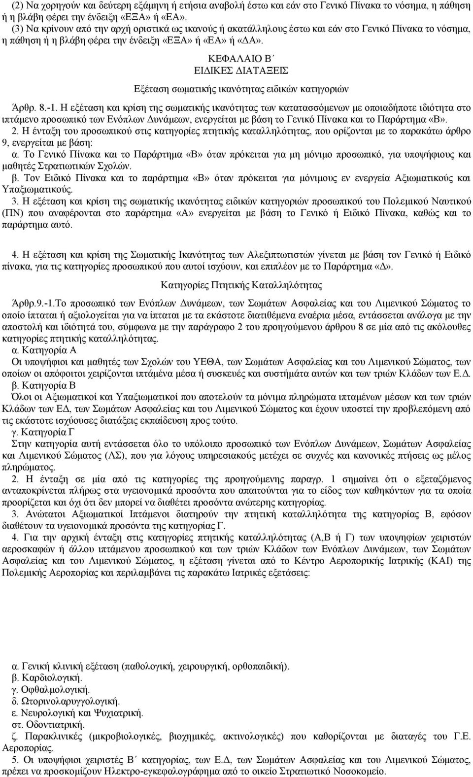 ΚΕΦΑΛΑΙΟ Β ΕΙΔΙΚΕΣ ΔΙΑΤΑΞΕΙΣ Εξέταση σωματικής ικανότητας ειδικών κατηγοριών Άρθρ. 8.-1.