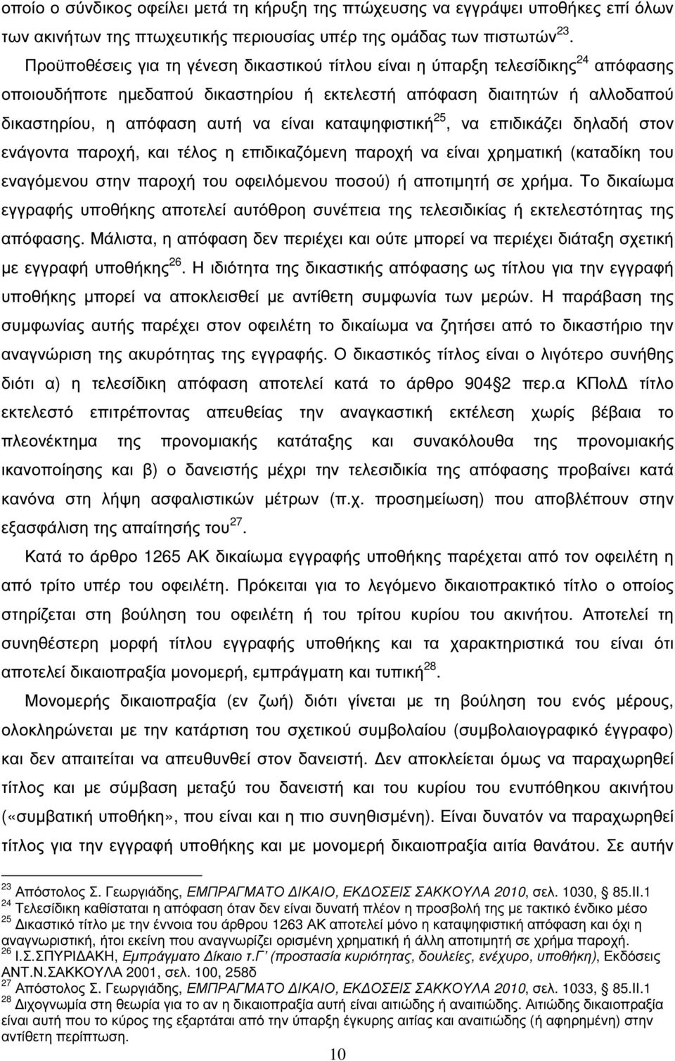 καταψηφιστική 25, να επιδικάζει δηλαδή στον ενάγοντα παροχή, και τέλος η επιδικαζόµενη παροχή να είναι χρηµατική (καταδίκη του εναγόµενου στην παροχή του οφειλόµενου ποσού) ή αποτιµητή σε χρήµα.