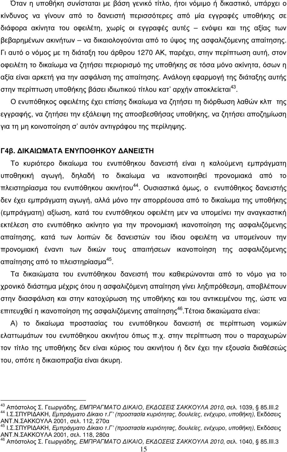 Γι αυτό ο νόµος µε τη διάταξη του άρθρου 1270 ΑΚ, παρέχει, στην περίπτωση αυτή, στον οφειλέτη το δικαίωµα να ζητήσει περιορισµό της υποθήκης σε τόσα µόνο ακίνητα, όσων η αξία είναι αρκετή για την