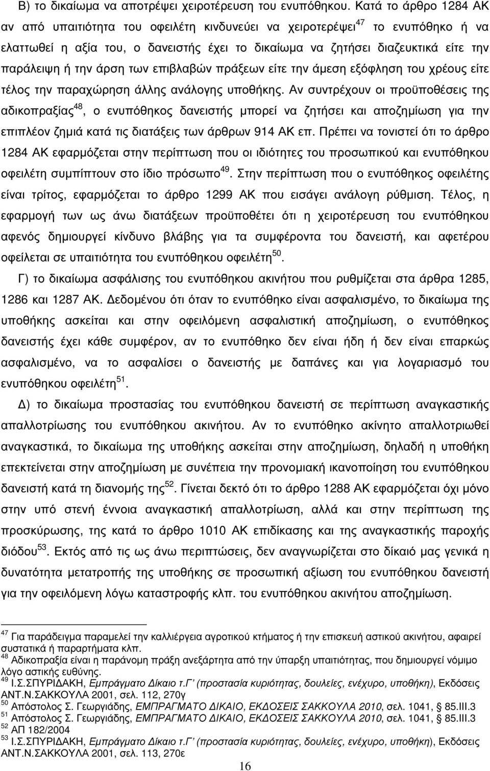 την άρση των επιβλαβών πράξεων είτε την άµεση εξόφληση του χρέους είτε τέλος την παραχώρηση άλλης ανάλογης υποθήκης.