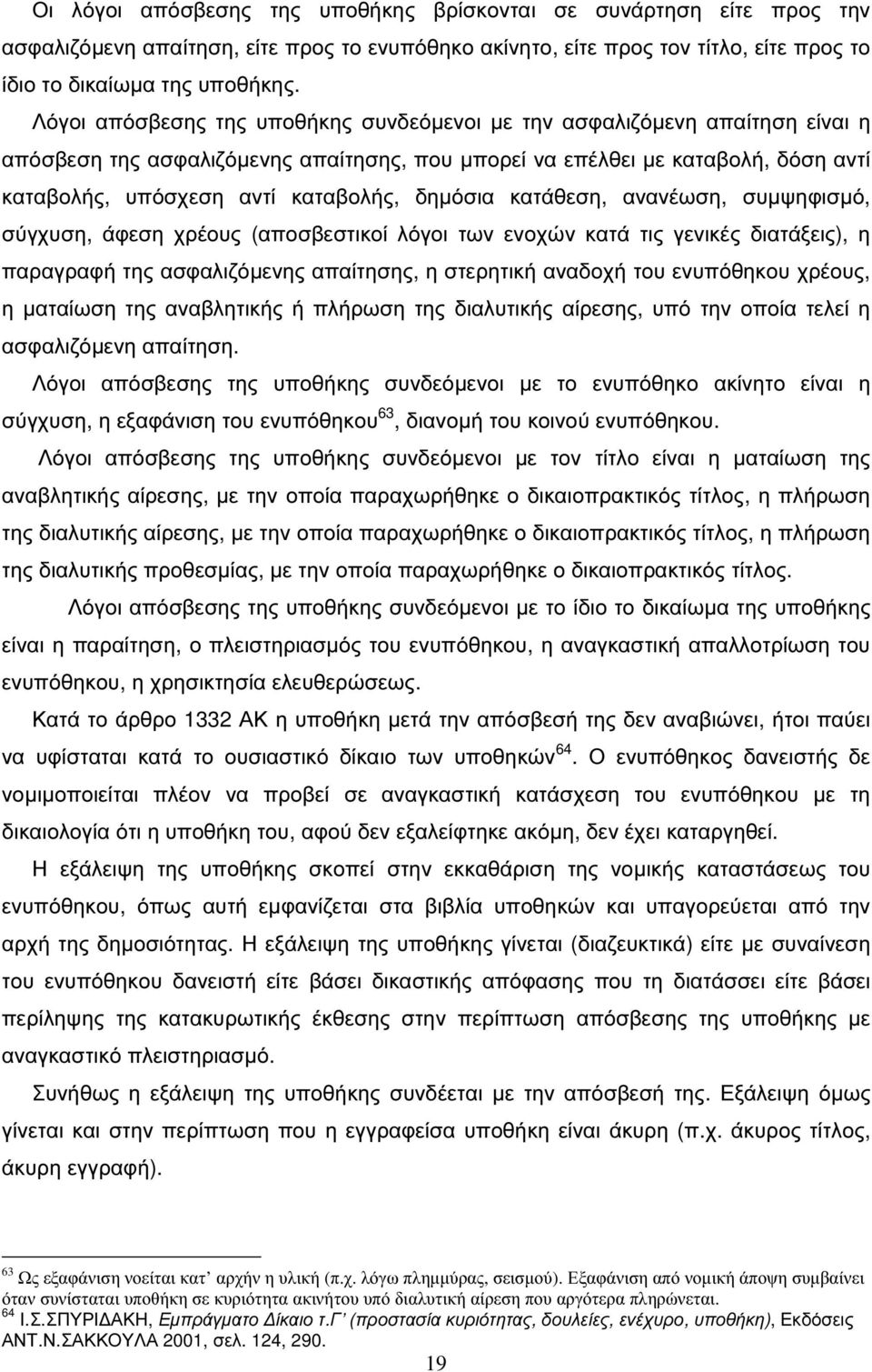 δηµόσια κατάθεση, ανανέωση, συµψηφισµό, σύγχυση, άφεση χρέους (αποσβεστικοί λόγοι των ενοχών κατά τις γενικές διατάξεις), η παραγραφή της ασφαλιζόµενης απαίτησης, η στερητική αναδοχή του ενυπόθηκου