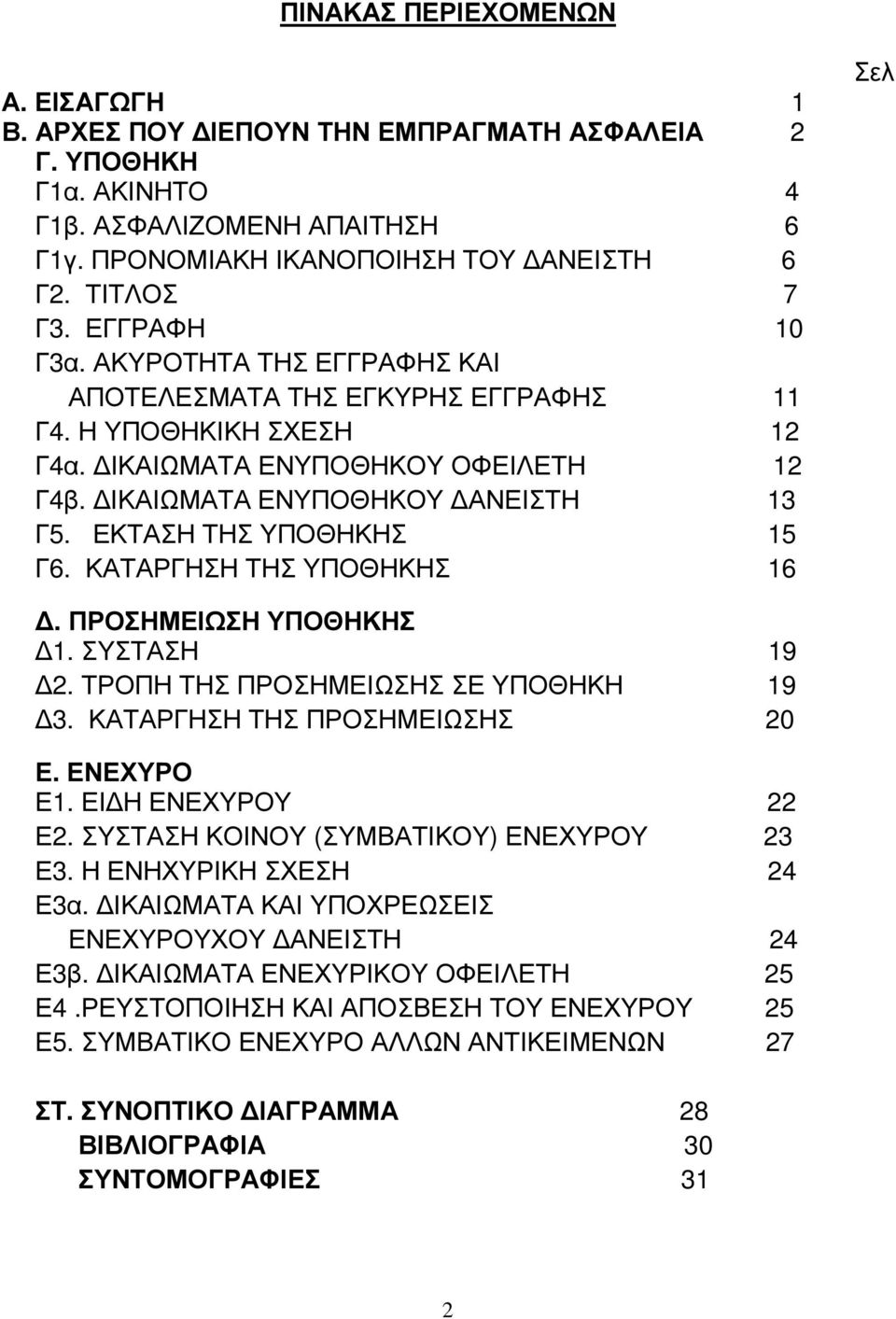 ΕΚΤΑΣΗ ΤΗΣ ΥΠΟΘΗΚΗΣ 15 Γ6. ΚΑΤΑΡΓΗΣΗ ΤΗΣ ΥΠΟΘΗΚΗΣ 16 Σελ. ΠΡΟΣΗΜΕΙΩΣΗ ΥΠΟΘΗΚΗΣ 1. ΣΥΣΤΑΣΗ 19 2. ΤΡΟΠΗ ΤΗΣ ΠΡΟΣΗΜΕΙΩΣΗΣ ΣΕ ΥΠΟΘΗΚΗ 19 3. ΚΑΤΑΡΓΗΣΗ ΤΗΣ ΠΡΟΣΗΜΕΙΩΣΗΣ 20 Ε. ΕΝΕΧΥΡΟ Ε1.