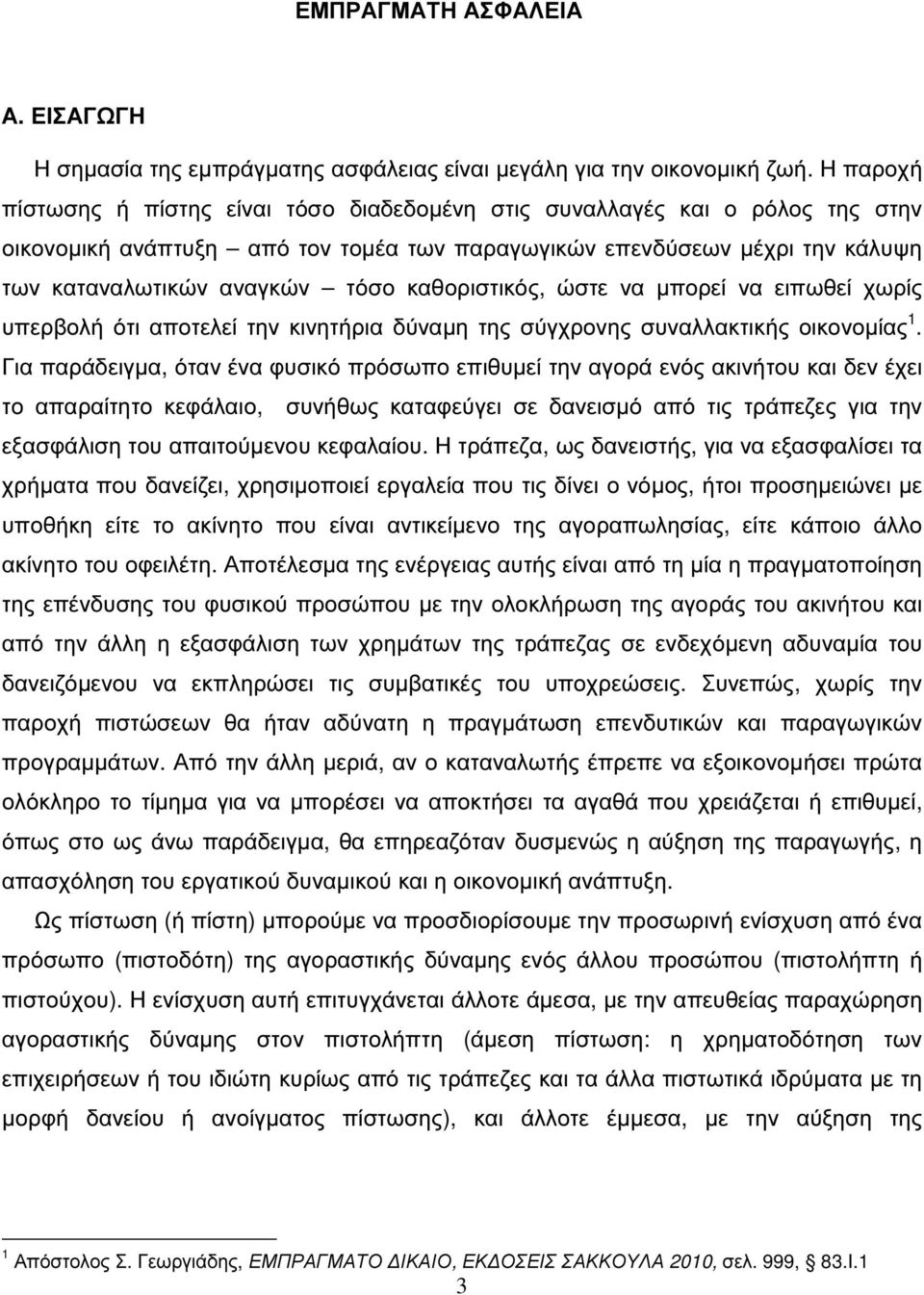 καθοριστικός, ώστε να µπορεί να ειπωθεί χωρίς υπερβολή ότι αποτελεί την κινητήρια δύναµη της σύγχρονης συναλλακτικής οικονοµίας 1.