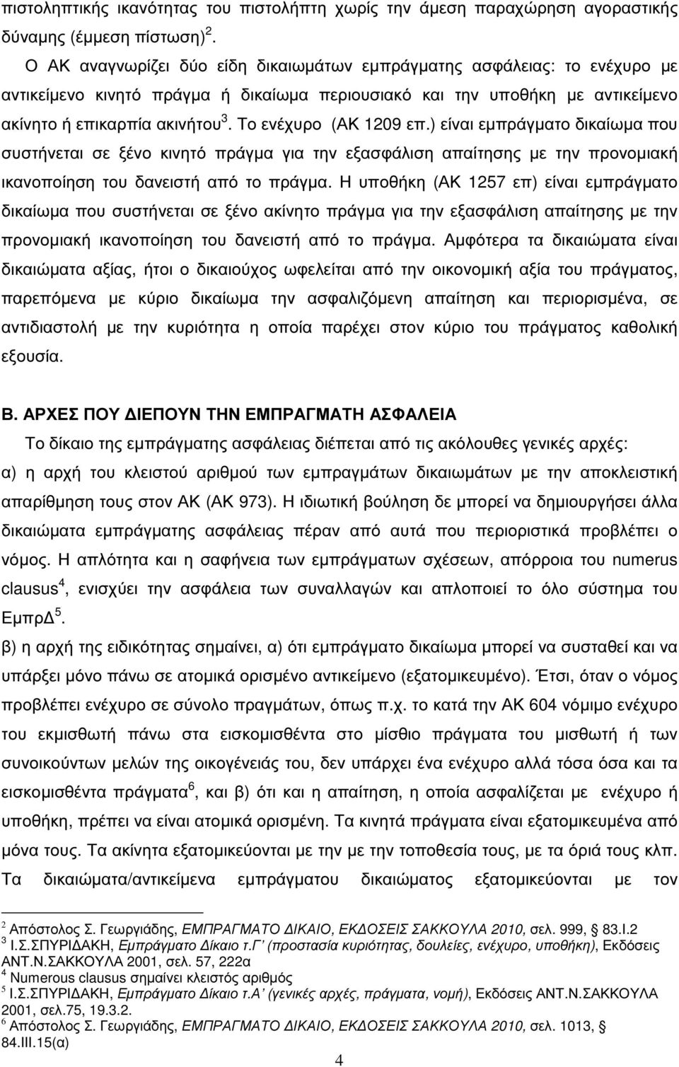 Το ενέχυρο (ΑΚ 1209 επ.) είναι εµπράγµατο δικαίωµα που συστήνεται σε ξένο κινητό πράγµα για την εξασφάλιση απαίτησης µε την προνοµιακή ικανοποίηση του δανειστή από το πράγµα.