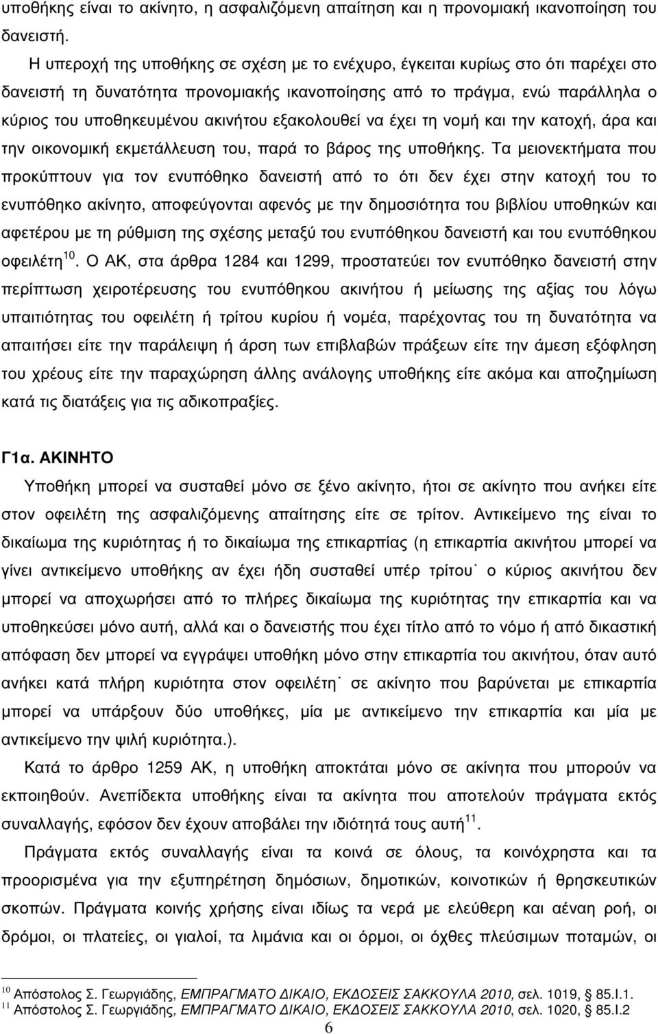 εξακολουθεί να έχει τη νοµή και την κατοχή, άρα και την οικονοµική εκµετάλλευση του, παρά το βάρος της υποθήκης.