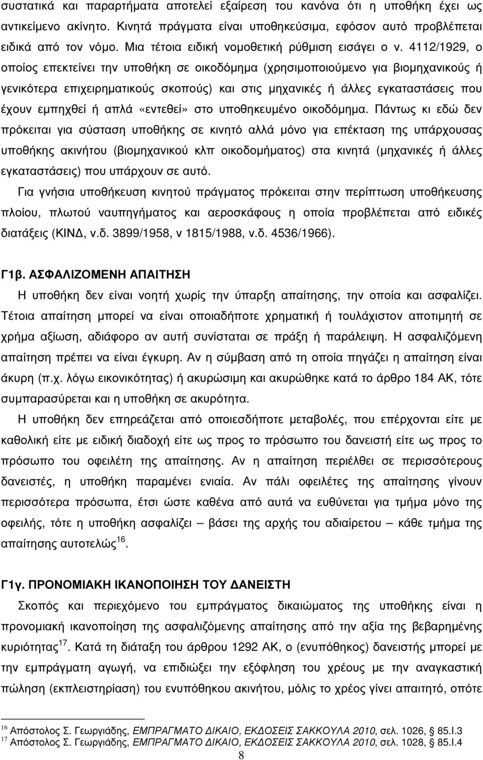 4112/1929, ο οποίος επεκτείνει την υποθήκη σε οικοδόµηµα (χρησιµοποιούµενο για βιοµηχανικούς ή γενικότερα επιχειρηµατικούς σκοπούς) και στις µηχανικές ή άλλες εγκαταστάσεις που έχουν εµπηχθεί ή απλά