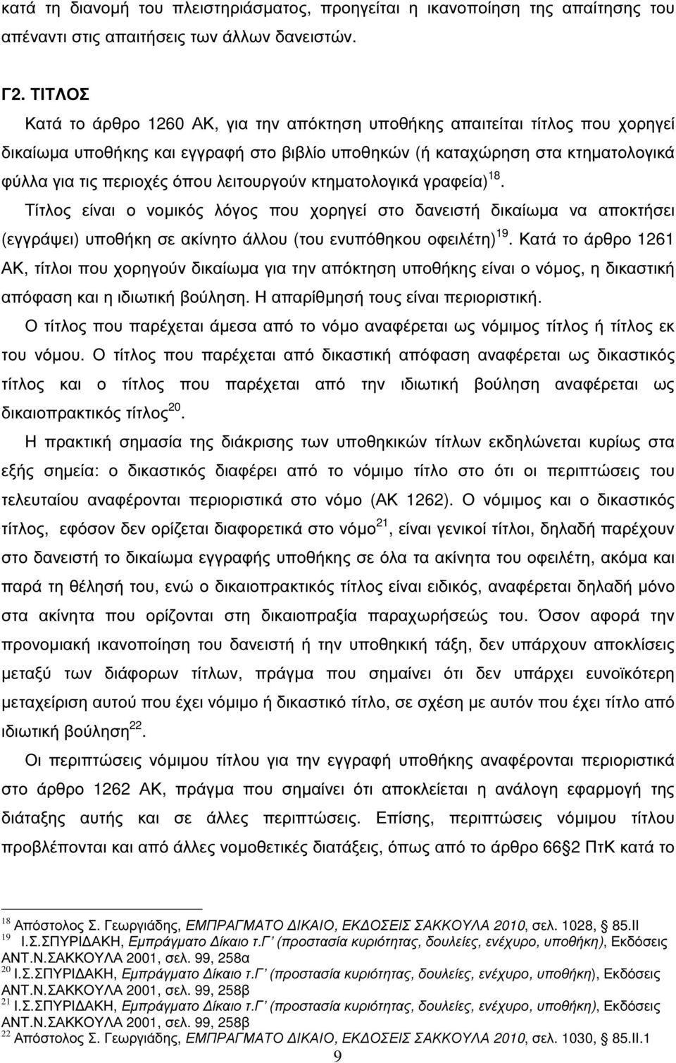 λειτουργούν κτηµατολογικά γραφεία) 18. Τίτλος είναι ο νοµικός λόγος που χορηγεί στο δανειστή δικαίωµα να αποκτήσει (εγγράψει) υποθήκη σε ακίνητο άλλου (του ενυπόθηκου οφειλέτη) 19.