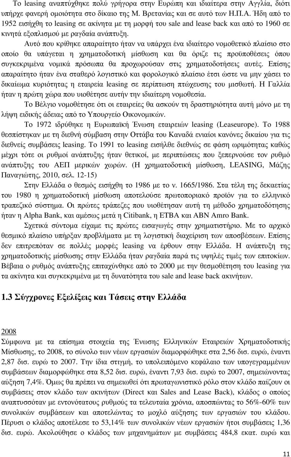 Ήδη από το 1952 εισήχθη το leasing σε ακίνητα µε τη µορφή του sale and lease back και από το 1960 σε κινητά εξοπλισµού µε ραγδαία ανάπτυξη.