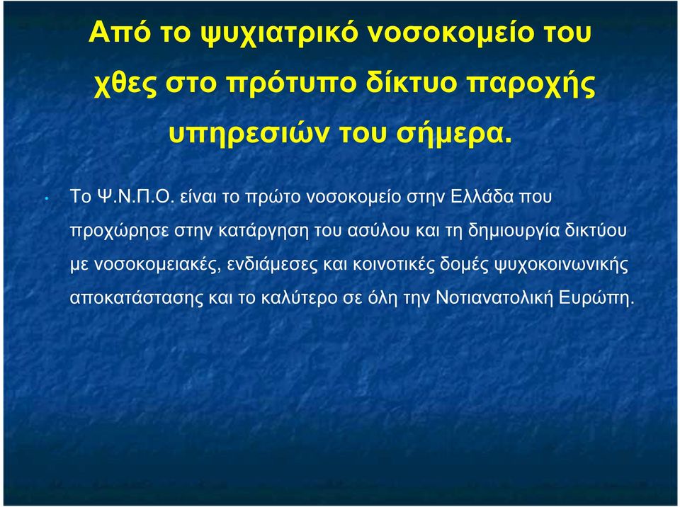 είναι το πρώτο νοσοκοµείο στην Ελλάδα που προχώρησε στην κατάργηση του ασύλου και