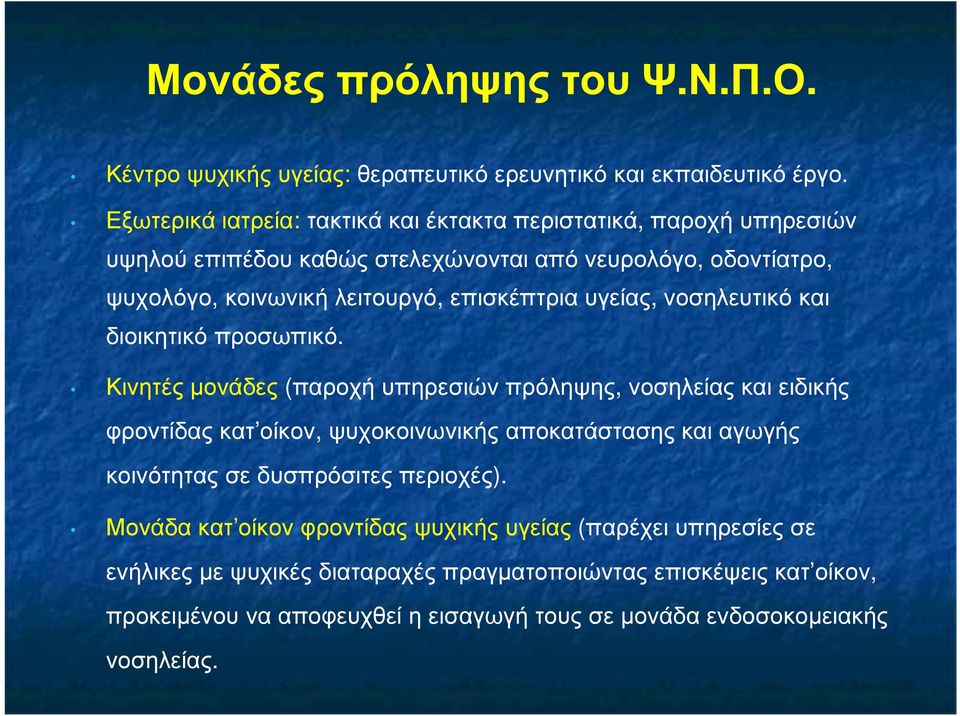 επισκέπτρια υγείας, νοσηλευτικό και διοικητικό προσωπικό.