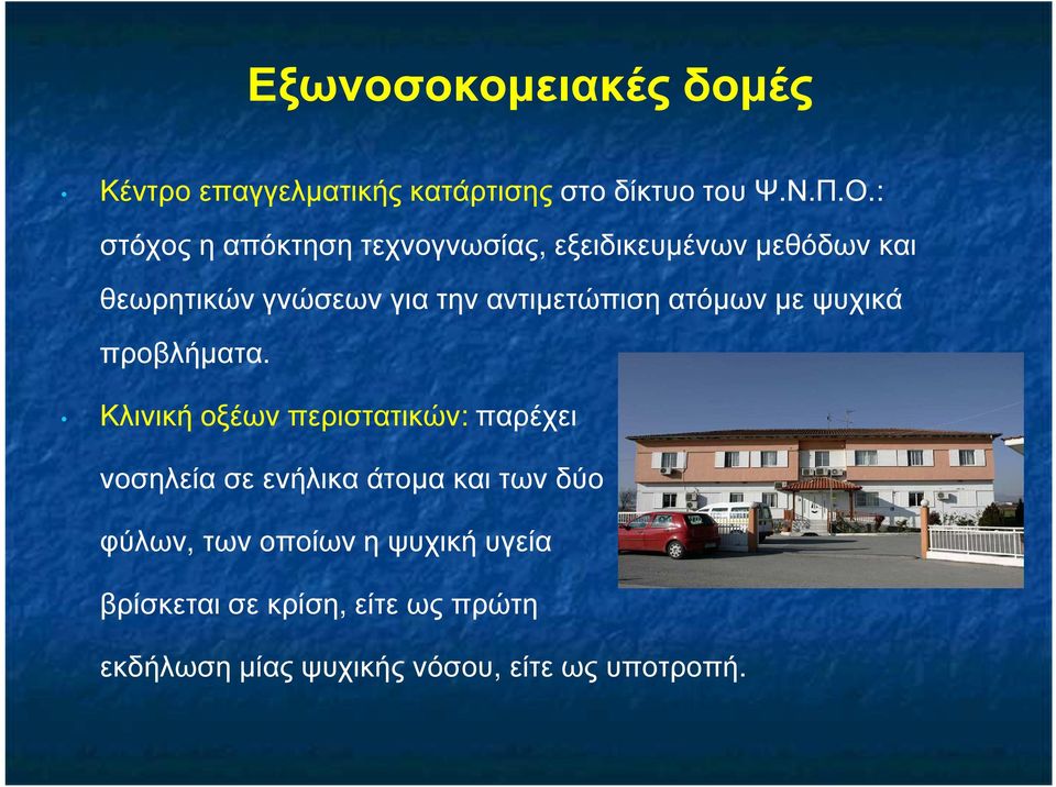 αντιµετώπιση ατόµων µε ψυχικά προβλήµατα.